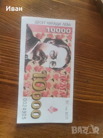 БСП- Банкнота от 90-те