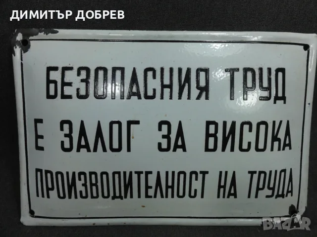 СТАРА РЕТРО СОЦ НРБ ЕМАЙЛИРАНА ТАБЕЛА ТАБЕЛКА "БЕЗОПАСНИЯ ТРУД Е ЗАЛОГ ЗА..."