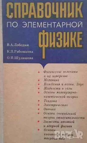 Справочник по элементарной физике
