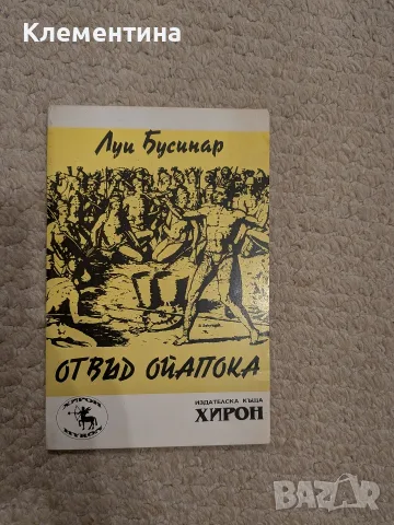 Отвъд Ойапока В страната на вечната пролет и на човекоядците Луи Бусенар
