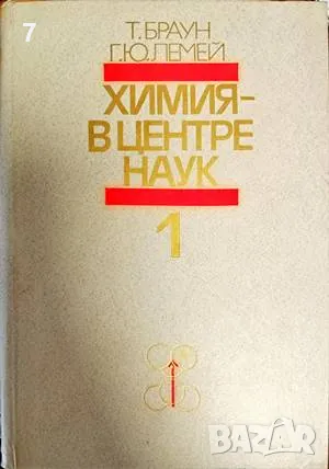 Книга Химия-в центре наук. Книга 1-2 Т. Браун, Г. Ю. Лемей 1983 г.