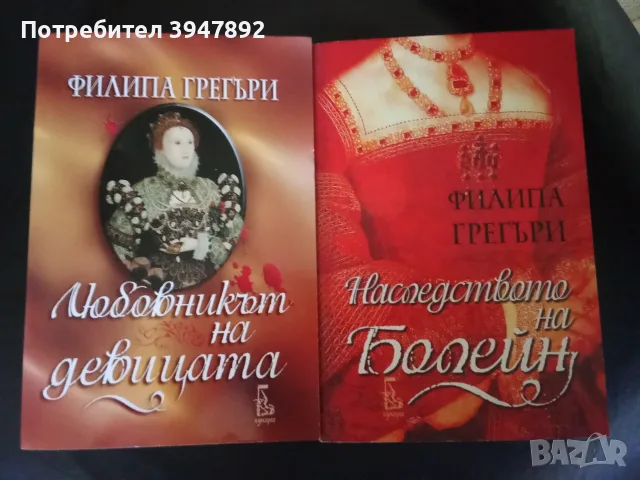  Наследството на Болейн / Любовникът на девицата  Филипа Грегъри
