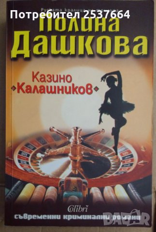 Казино "Калашников"  Полина Дашкова, снимка 1 - Художествена литература - 35684658