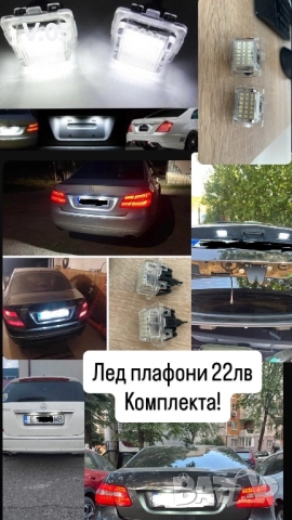 Лед Плафони Мерцедес