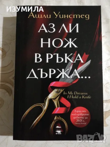 Аз ли нож в ръка държа... - Ашли Уинстед