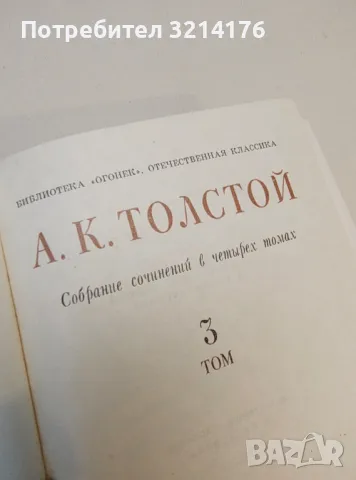 Собрание сочинений в четырех томах. Том 1-4 - А. К. Толстой (1980), снимка 2 - Художествена литература - 50362493