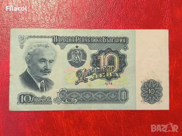10 лева 1974 година 6 цифри, снимка 2 - Нумизматика и бонистика - 49241575