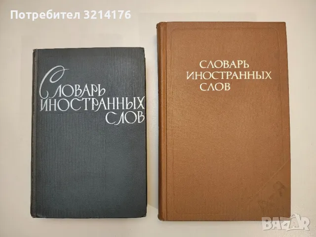 Словарь иностранных слов - Колектив