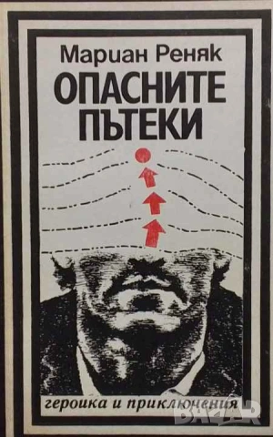 Опасните пътеки Мариан Реняк