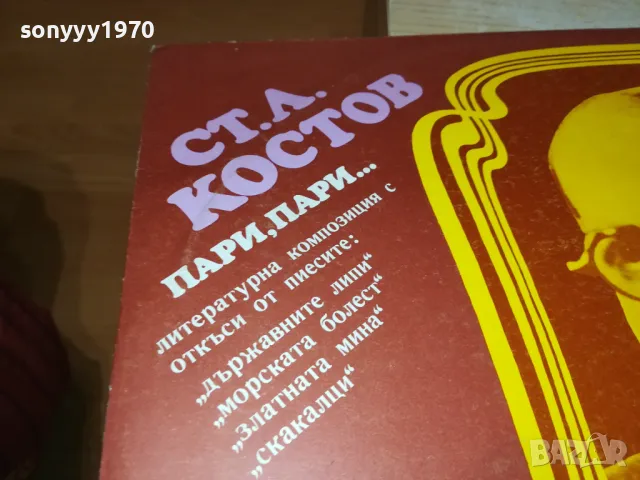 СТ.Л.КОСТОВ-ПЛОЧА-КАТО НОВА 1902251903, снимка 8 - Грамофонни плочи - 49198996