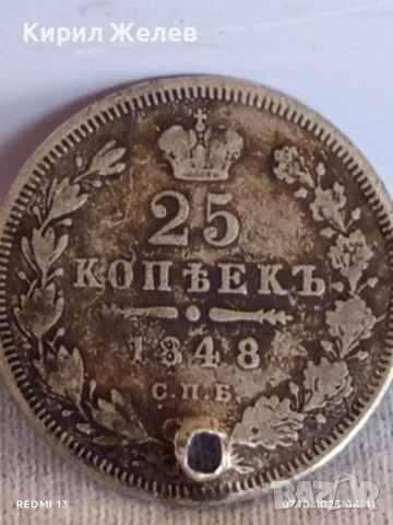 Сребърна монета 25 копейки 1948г. Царска Русия рядка за КОЛЕКЦИЯ 38016, снимка 7 - Нумизматика и бонистика - 51970263