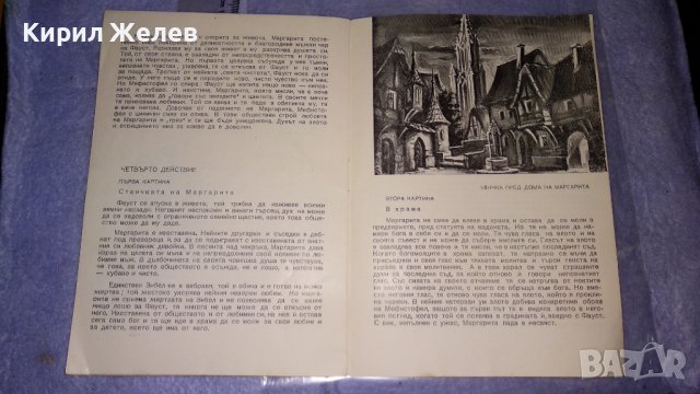 1957г. ЛИБРЕТО на ФАУСТ от ШАРЛ ГУНО - НАРОДНА ОПЕРА с ПРОФЕСИОНАЛНИ ГРАФИЧНИ ИЛЮСТРАЦИИ 33441, снимка 8 - Колекции - 38788494