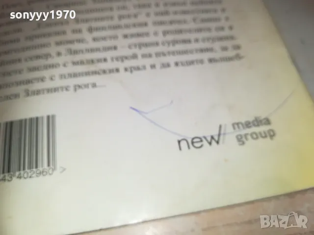 ЕЛЕНЪТ ЗЛАТНИТЕ РОГА 0910241022, снимка 14 - Други - 47517398