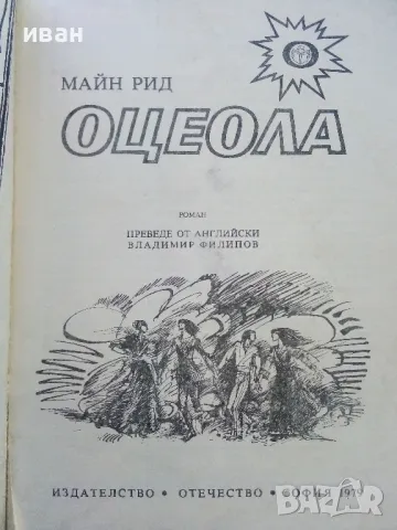 Оцеола - Майн Рид - 1979г., снимка 3 - Художествена литература - 50052094