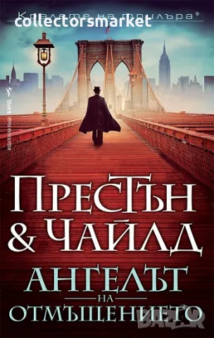 Ангелът на отмъщението + книга ПОДАРЪК