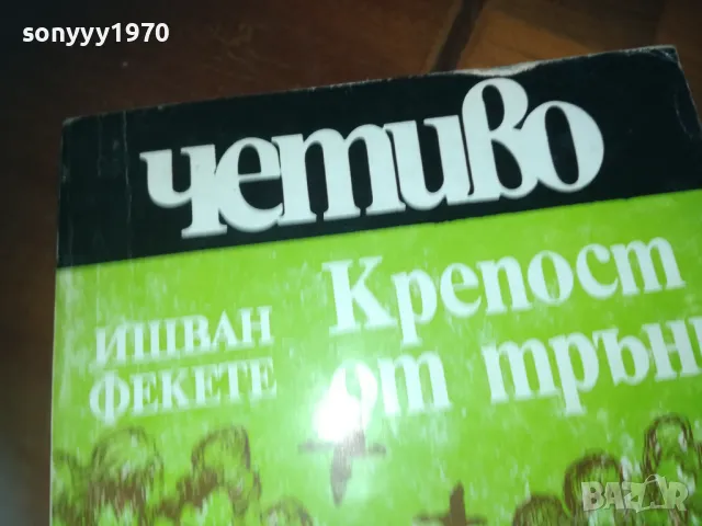 крепост от тръни-книга 0310241042, снимка 5 - Художествена литература - 47445496