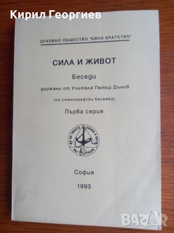 Сила и  Живот Беседи  държани от Учителя  Петър Данов 