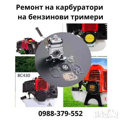 Ремонт на карбуратори на бензинови тримери