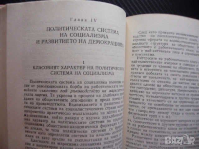 Предимства на социалистическия строй социализъм опит проблеми перспективи демокрация хуманизъм рядка, снимка 2 - Специализирана литература - 52393067