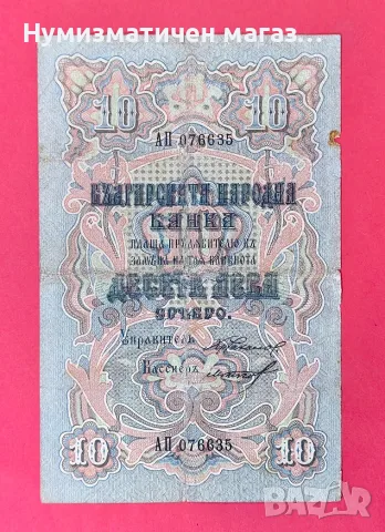 10 лева 1903 г. Българсия - 2 номера / 2 букви