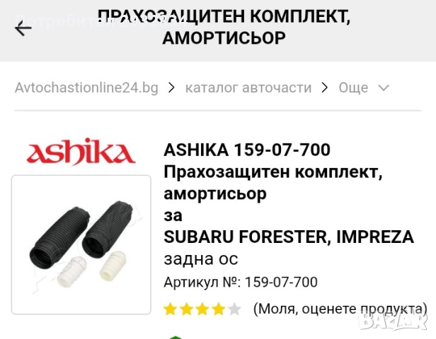 прахоловители и шок тампони за амортисьори за Subaru forester -07, снимка 3 - Части - 51706331