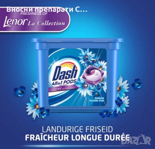 Даш Капсули All-in-1 Lenor La Zeebries Envolée D'air 22 бр., снимка 2 - Перилни препарати и омекотители - 53350640