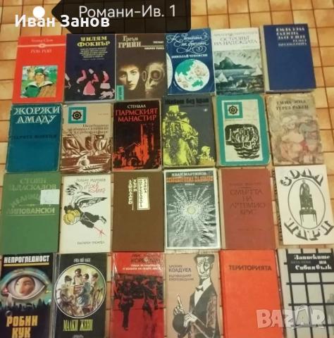 Лична библиотека - 281 книги (КОЛЕДНА ПРОМОЦИЯ), снимка 16 - Художествена литература - 48807674