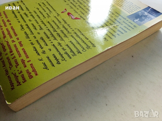 Маниашки наръчник на Алис К. - Каралин Нап - 1994 г., снимка 8 - Художествена литература - 36399615