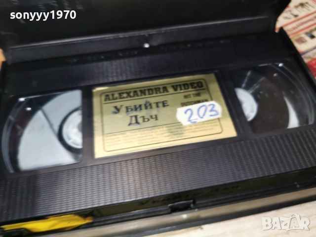 УБИЙТЕ ДЪЧ-VHS TAPE 2412252206, снимка 11 - Други жанрове - 52893960