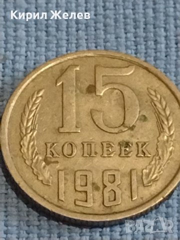 Две монети 1 копейка 1986г. / 15 копейки 1981г. СССР стари редки за КОЛЕКЦИОНЕРИ 39439, снимка 6 - Нумизматика и бонистика - 44237026