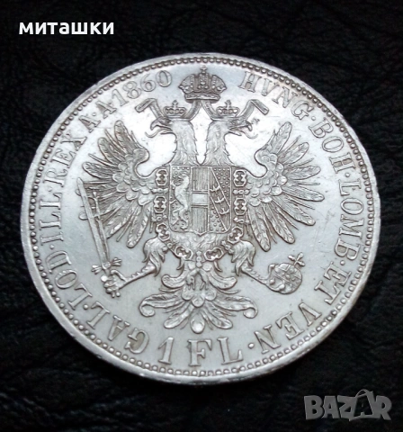 1 Флорин 1860 година Австроунгария , Франц Йосиф I сребро