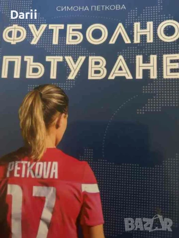 Футболно пътуване- Симона Петкова