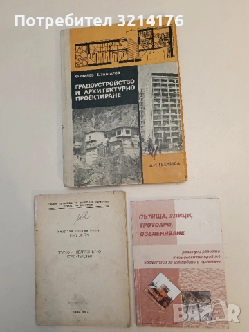 Пътища, улици, тротоари, озеленяване - Сборник