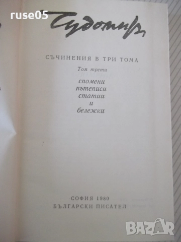 Книга "Съченения в три тома - том 3 - Чудомир" - 464 стр., снимка 2 - Художествена литература - 52950509