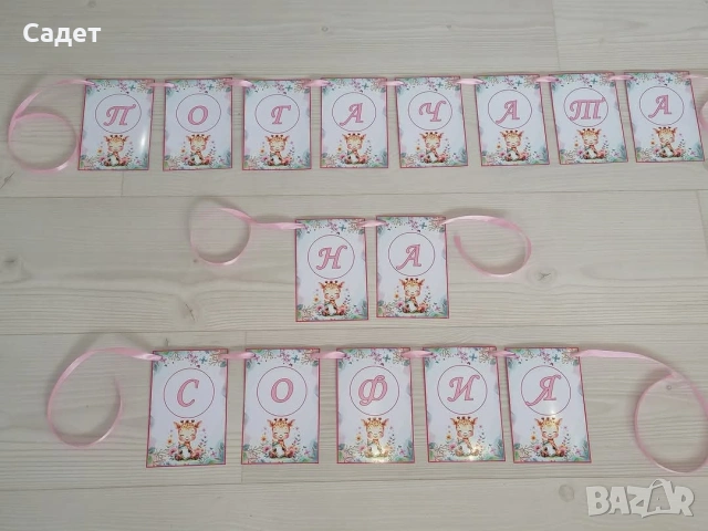 банер за погача, прощъпулник, рожден ден