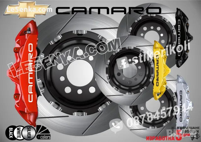 Camaro надписи за капаци на спирачни апарати