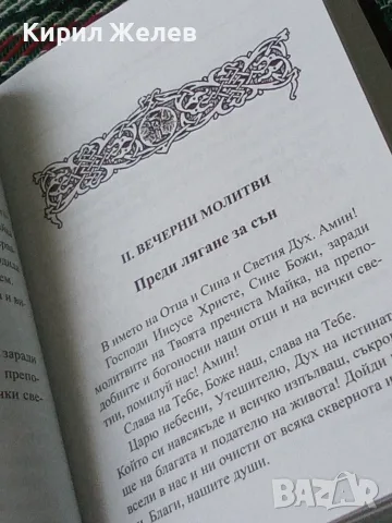 Православен молитвеник 54096, снимка 8 - История, политика и общество - 56307926