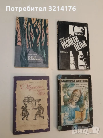 Обгореното перо - Любомир Костов