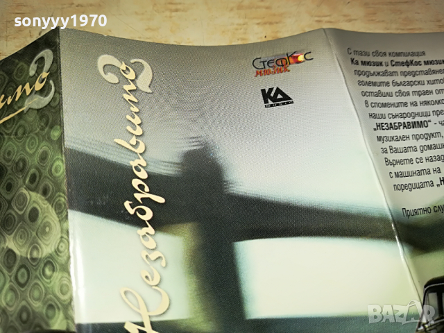 НЕЗАБРАВИМО 2 КАСЕТА 0404222118, снимка 15 - Аудио касети - 36345631