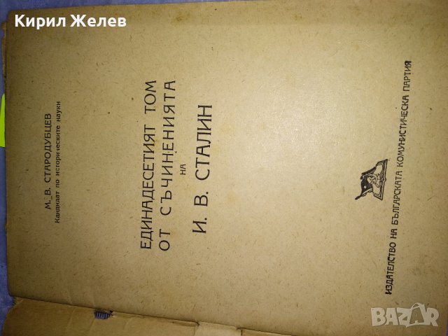 М.В. СТАРОДУБЦЕВ 11 ят ТОМ от СЪЧИНЕНИЯТА на Й.В. СТАЛИН ЛИТЕРАТУРНО-ИСТОРИЧЕСКИ ПОЛИТ. АНАЛИЗ 35491, снимка 3 - Колекции - 39411780