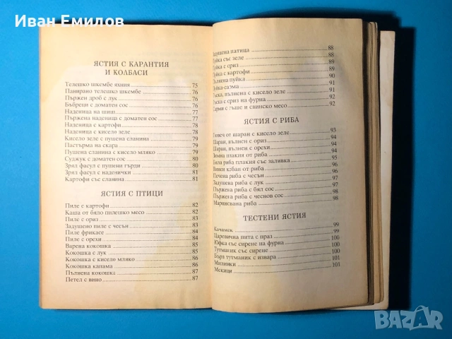 Книга Българска Национална Кухня Пролетна Лятна Есенна Зимна, снимка 13 - Специализирана литература - 53635190