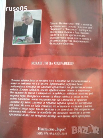 Книга "Искашли да оздравееш? - Данаил Налбантски" - 144 стр., снимка 8 - Художествена литература - 42564540