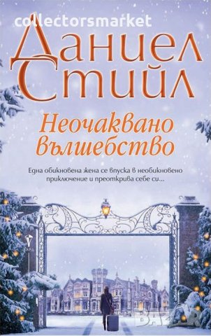 Неочаквано вълшебство, снимка 1 - Художествена литература - 35789074