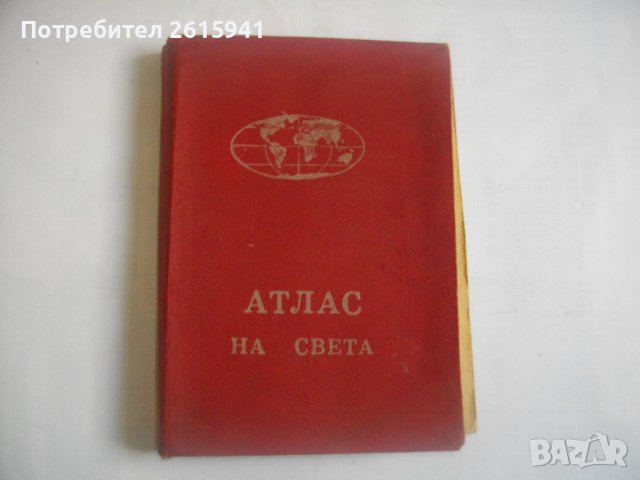 "Атлас на света"-София 1963г/"Атлас мира"-Москва 1956г-Нова-Лукс-Кожа, снимка 2 - Енциклопедии, справочници - 39493533