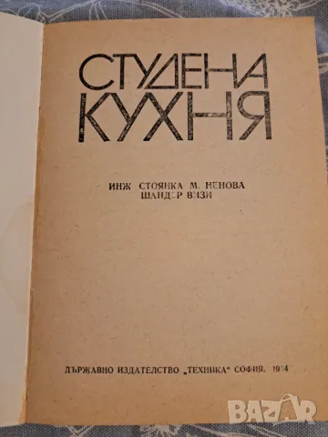 Студена кухня - рецепти, Издателство техника 1984, снимка 2 - Други - 48731132