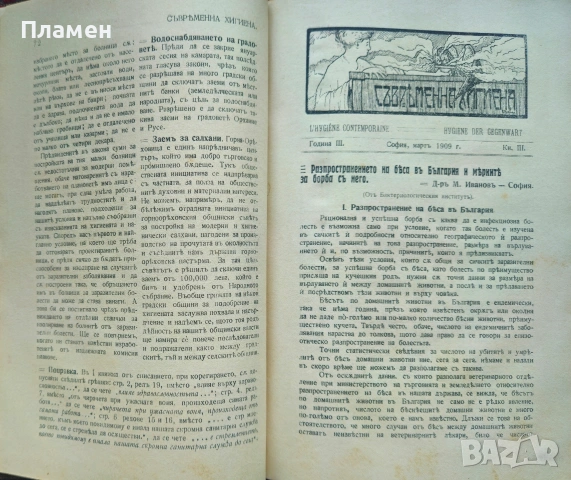 Съвременна хигиена. Кн. 1-5, 7 / 1909; Майка и дете. Кн. 8 / 1905, Медицинска беседа , снимка 3 - Антикварни и старинни предмети - 53698882
