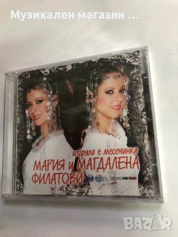 Мария и Магдалена Филатови-Изгряла е месечинка, снимка 1