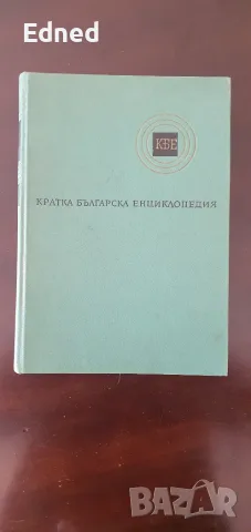 КБЕ - Кратка Българска Енциклопедия