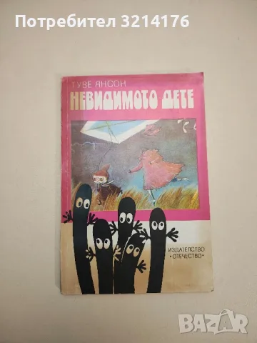 Омагьосана зима - Туве Янсон , снимка 2 - Детски книжки - 47956486