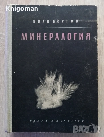Минералогия, Иван Костов